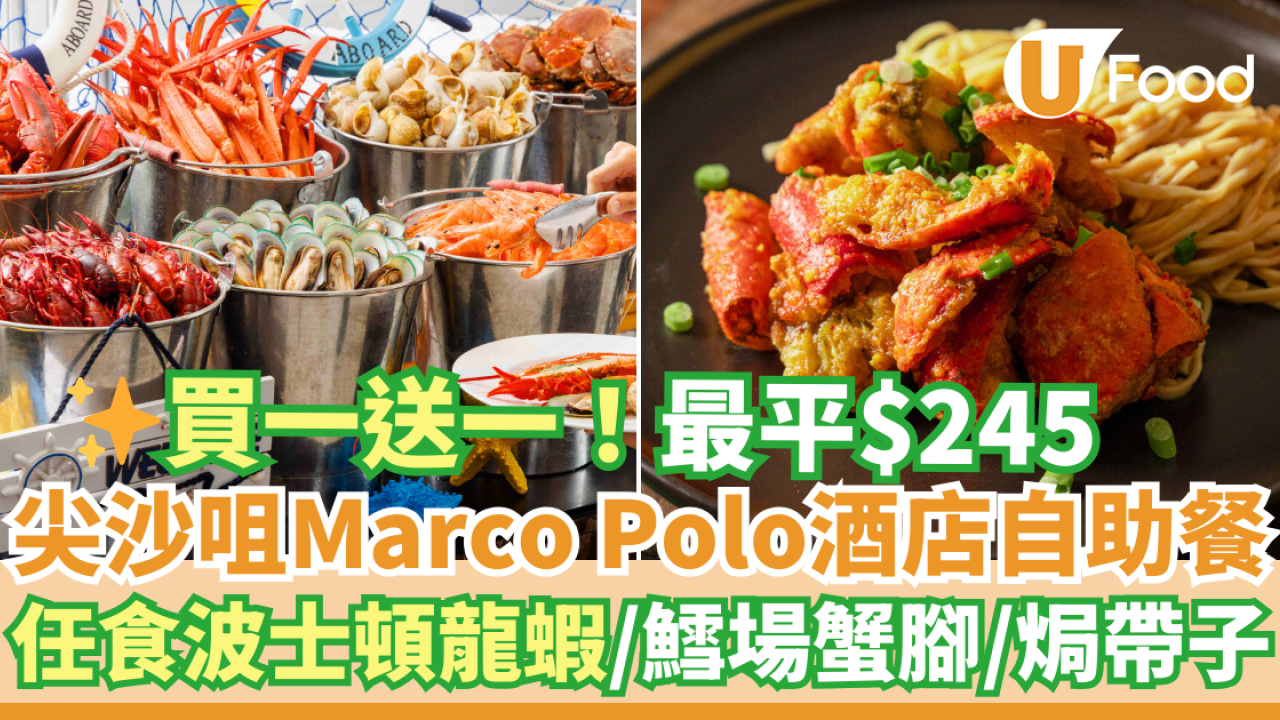尖沙咀Marco Polo馬哥孛羅酒店自助餐買一送一 最平$245！任食波士頓龍蝦／鱈場蟹腳／焗帶子