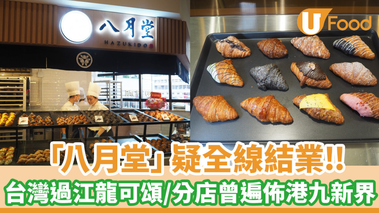 台灣過江龍可頌店「八月堂」疑全線結業！2018年進駐／分店曾遍佈港九新界