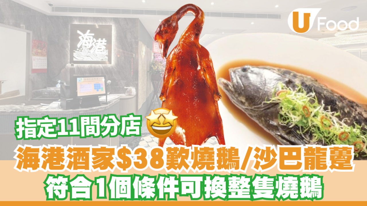 海港酒家優惠$38菜式優惠  招牌燒鵝/清蒸沙巴龍躉 指定分店供應! 即看優惠詳情!