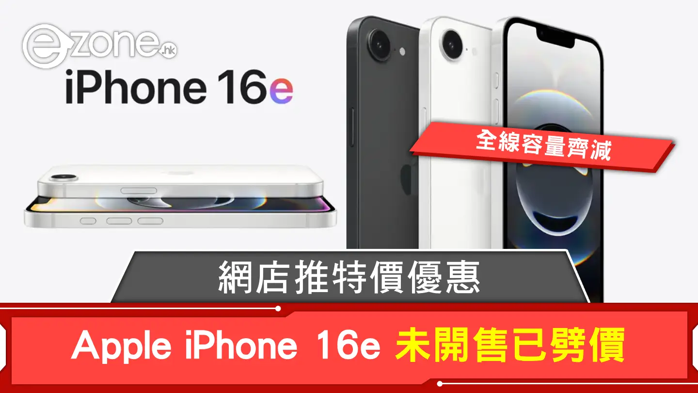 iPhone 16e 未開售已劈價？！網店推特價優惠、全線容量齊減！