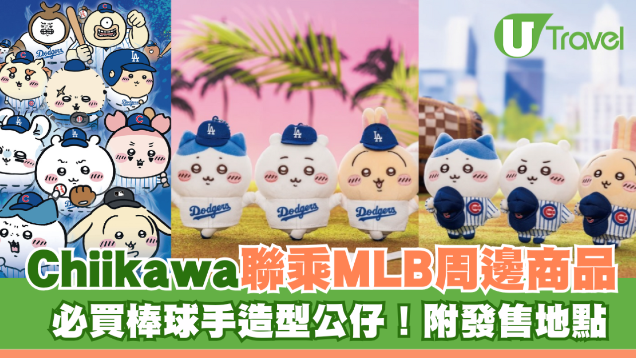 Chiikawa聯乘MLB周邊商品一文睇清 必買棒球手造型公仔！附發售日期及地點