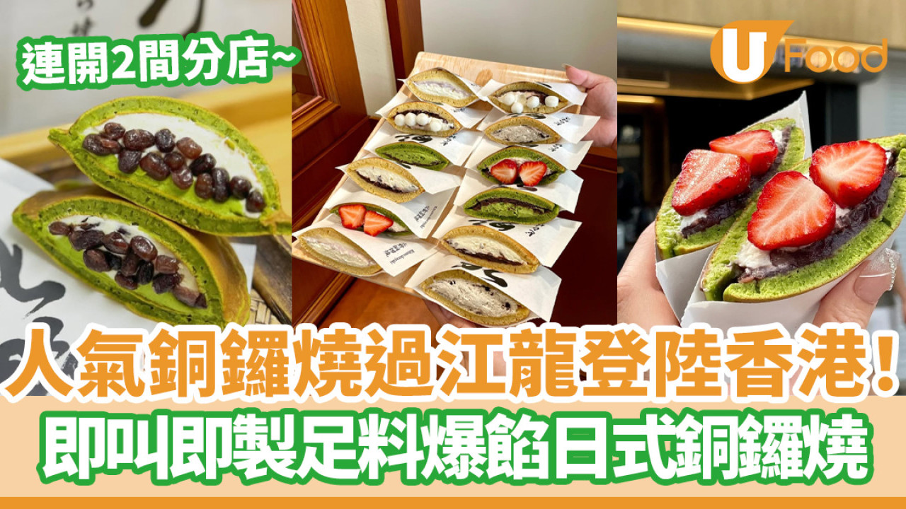 人氣銅鑼燒過江龍登陸香港！ 即叫即製足料爆餡日式銅鑼燒