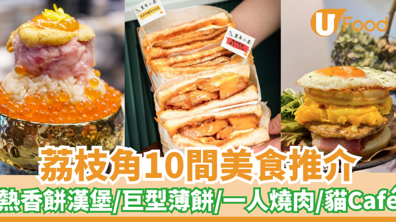 10間荔枝角美食推介｜荔枝角必食沙嗲牛麵／熱香餅漢堡／巨型薄餅／一人燒肉／貓Café