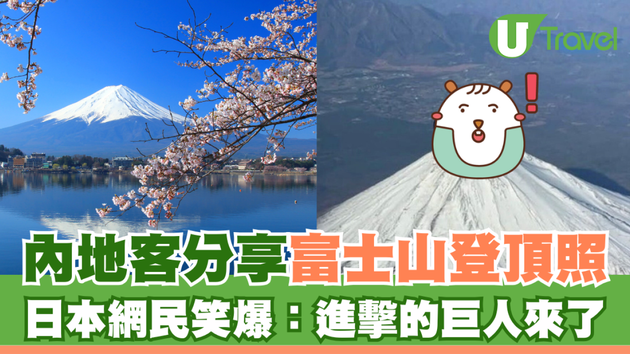 內地客分享富士山登頂照 日本網民笑爆：進擊的巨人來了