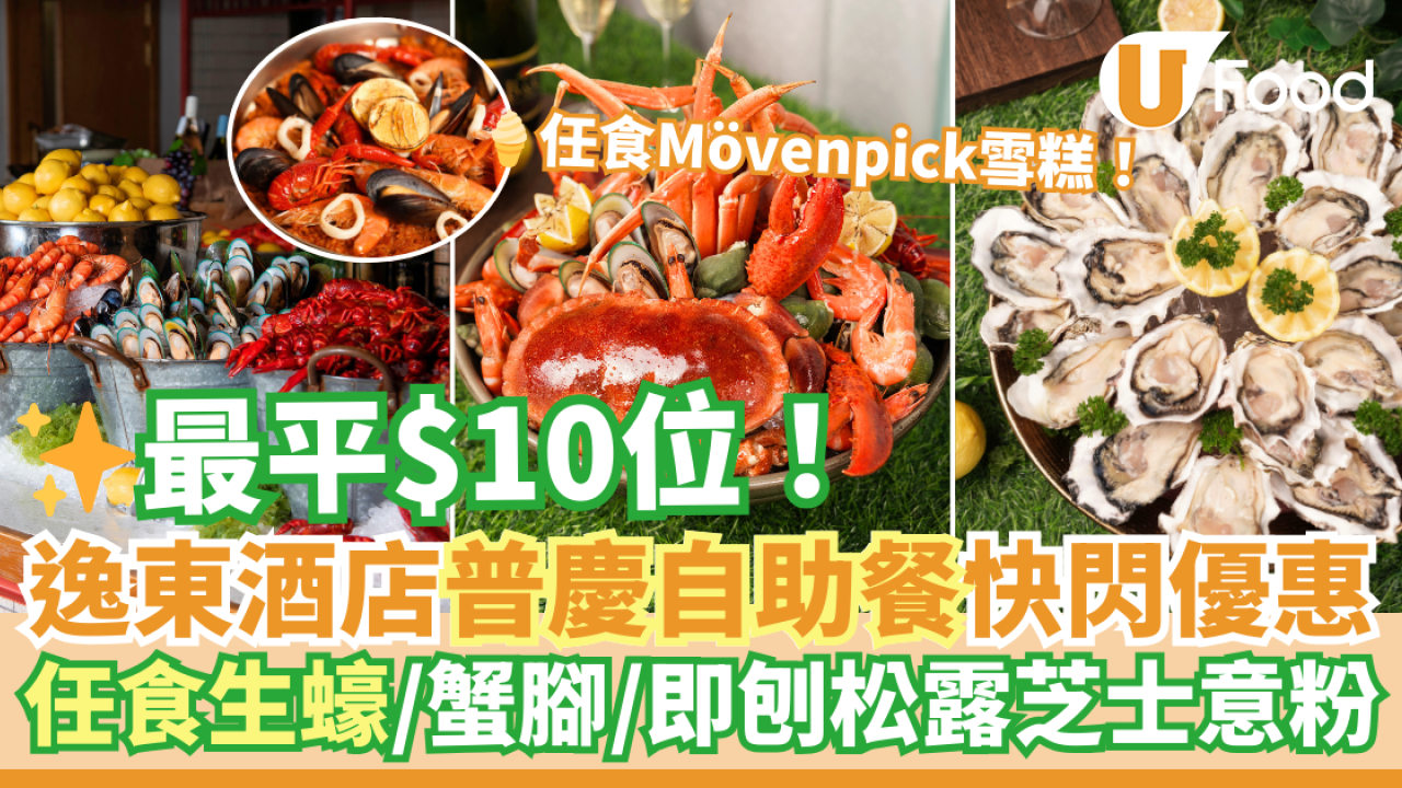 逸東酒店普慶餐廳自助餐優惠低至$10！　任食生蠔／蟹腳／即刨黑松露芝士意粉