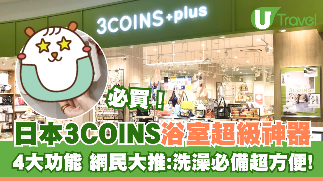 日本3COINS必買1浴室超級神器 附4大功能 網民大推：洗澡必備！超方便！