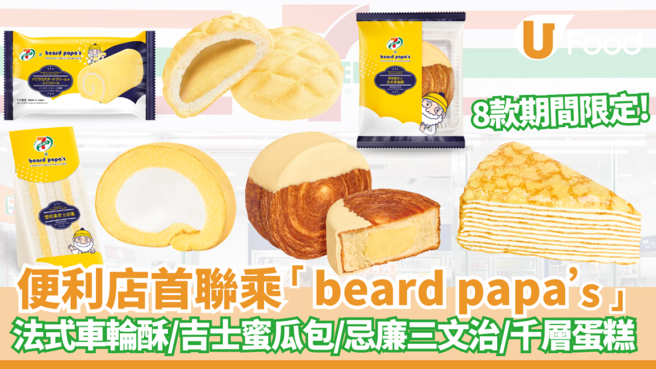 7仔新品｜7-SELECT 首度聯乘「beard papa’s」8款限定甜品  法式車輪酥/吉士蜜瓜包/忌廉三文治/千層蛋糕 即睇發售日期!