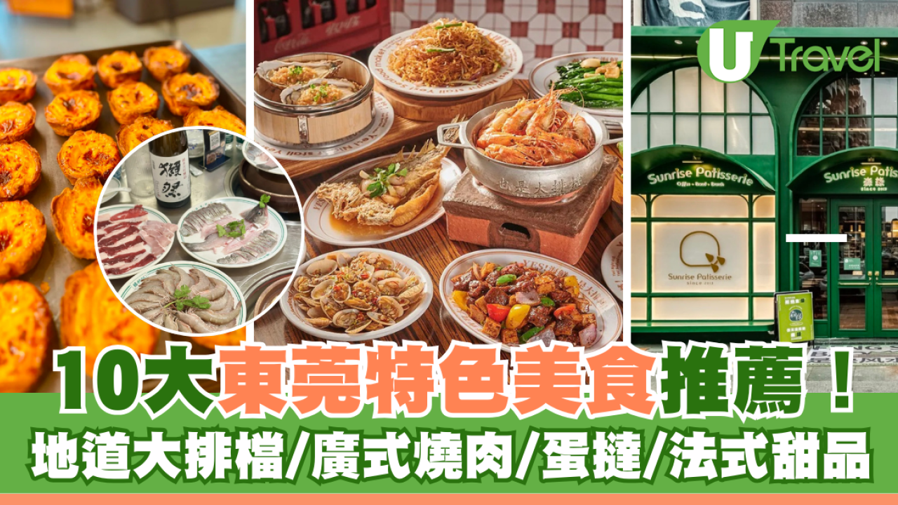 東莞美食推薦｜10大東莞特色美食餐廳！地道大排檔/廣式燒肉/蛋撻/法式甜品