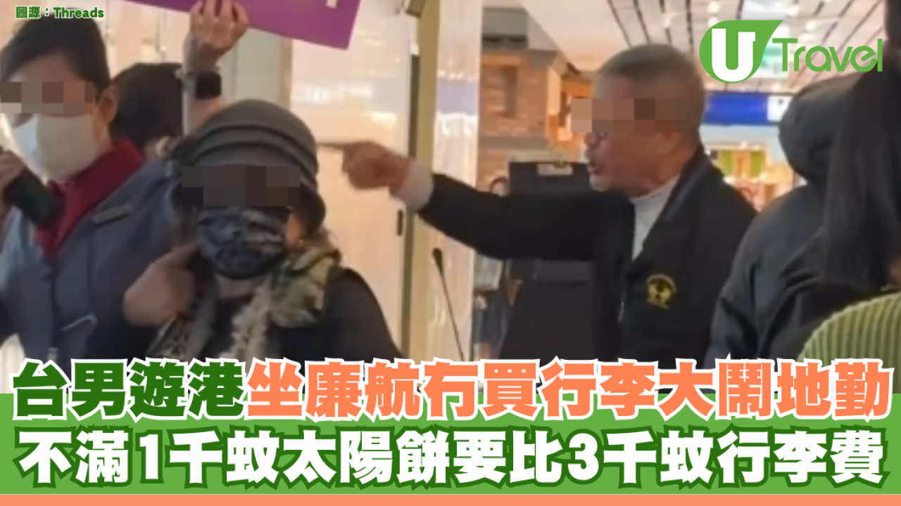 台男遊港坐廉航冇買行李大鬧地勤 不滿1千蚊太陽餅要比3千蚊行李費