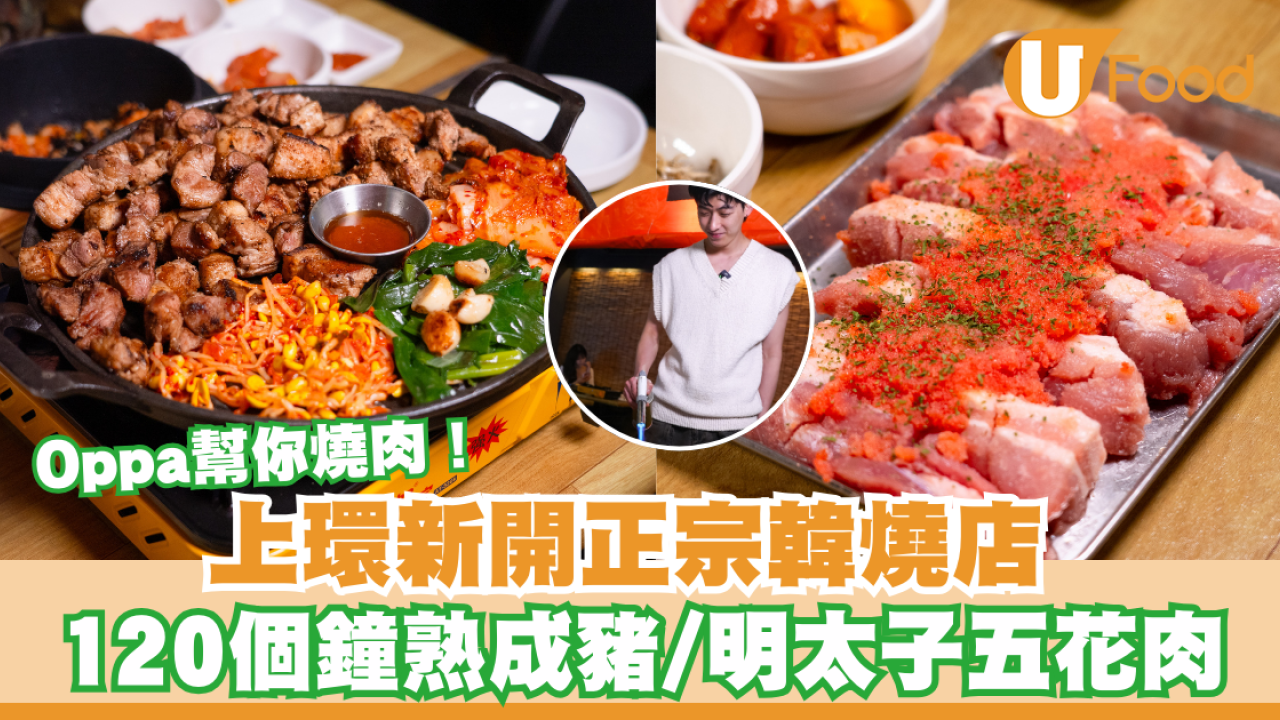 Oppa幫你燒肉！上環新開正宗韓燒店 120個鐘熟成豬/明太子五花肉