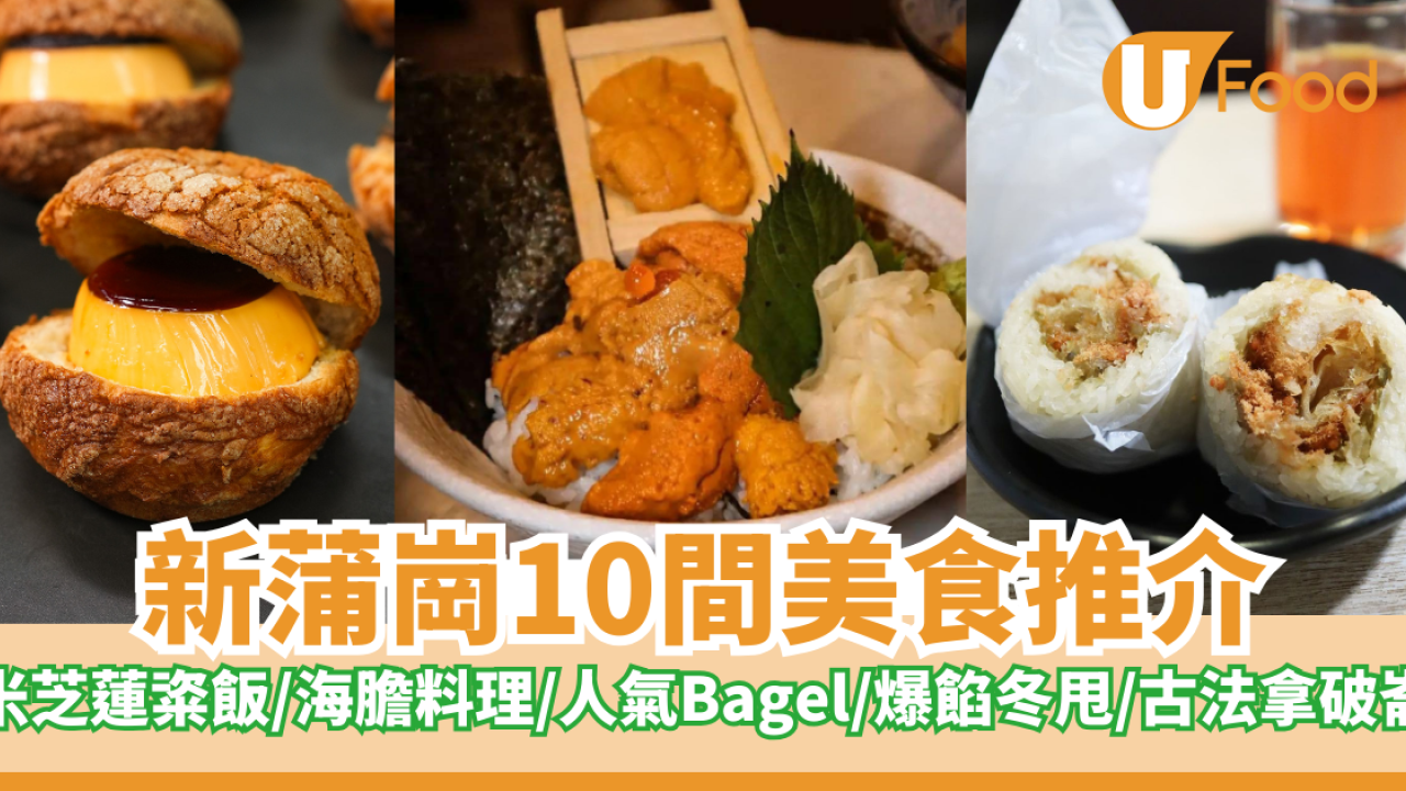 10間新蒲崗美食推介｜米芝蓮粢飯／海膽料理／人氣Bagel／爆餡冬甩／古法拿破崙