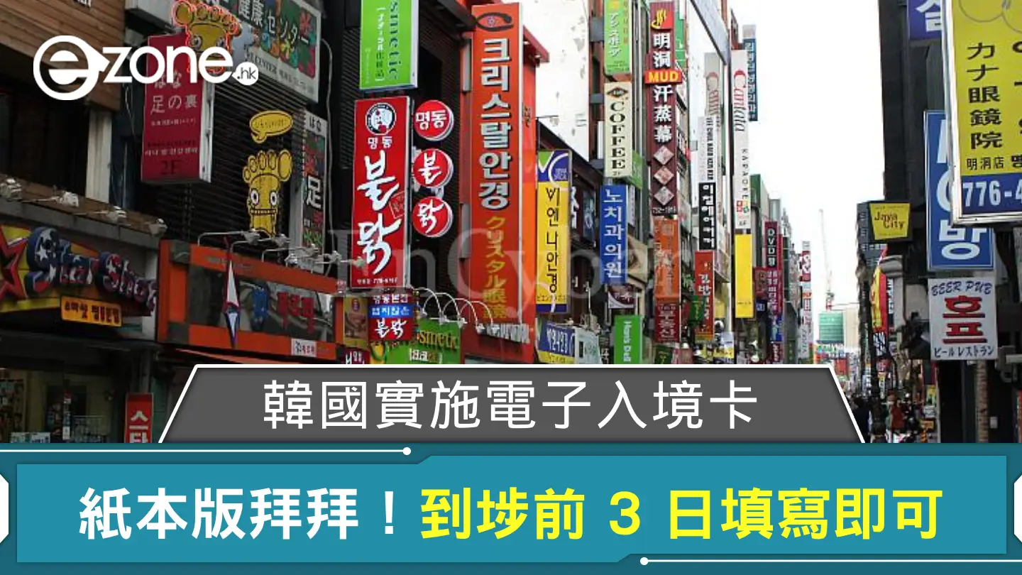 韓國實施電子入境卡 紙本版拜拜！到埗前 3 日填寫即可