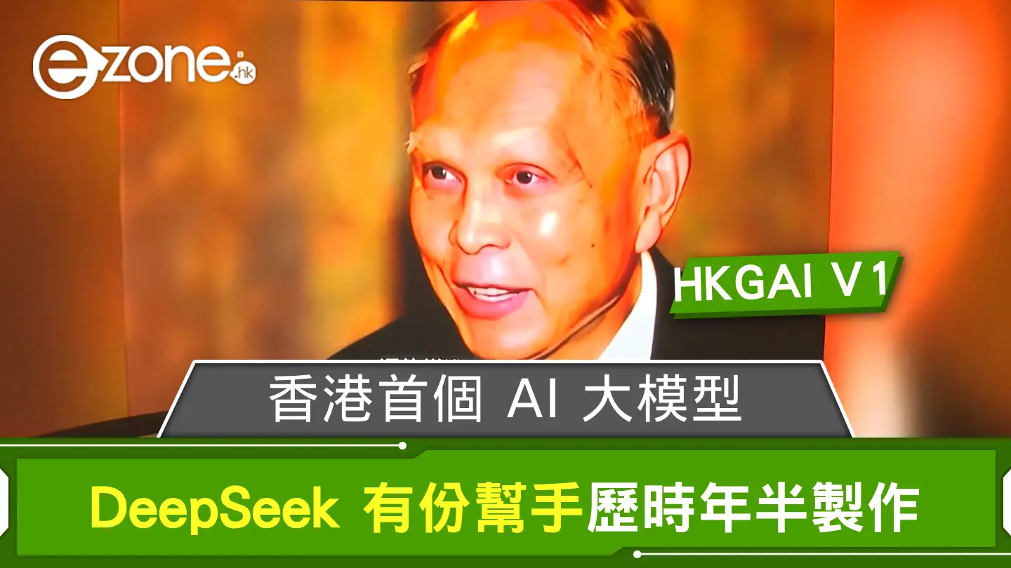 香港首個 AI 大模型 HKGAI V1 DeepSeek 有份幫手歷時年半製作