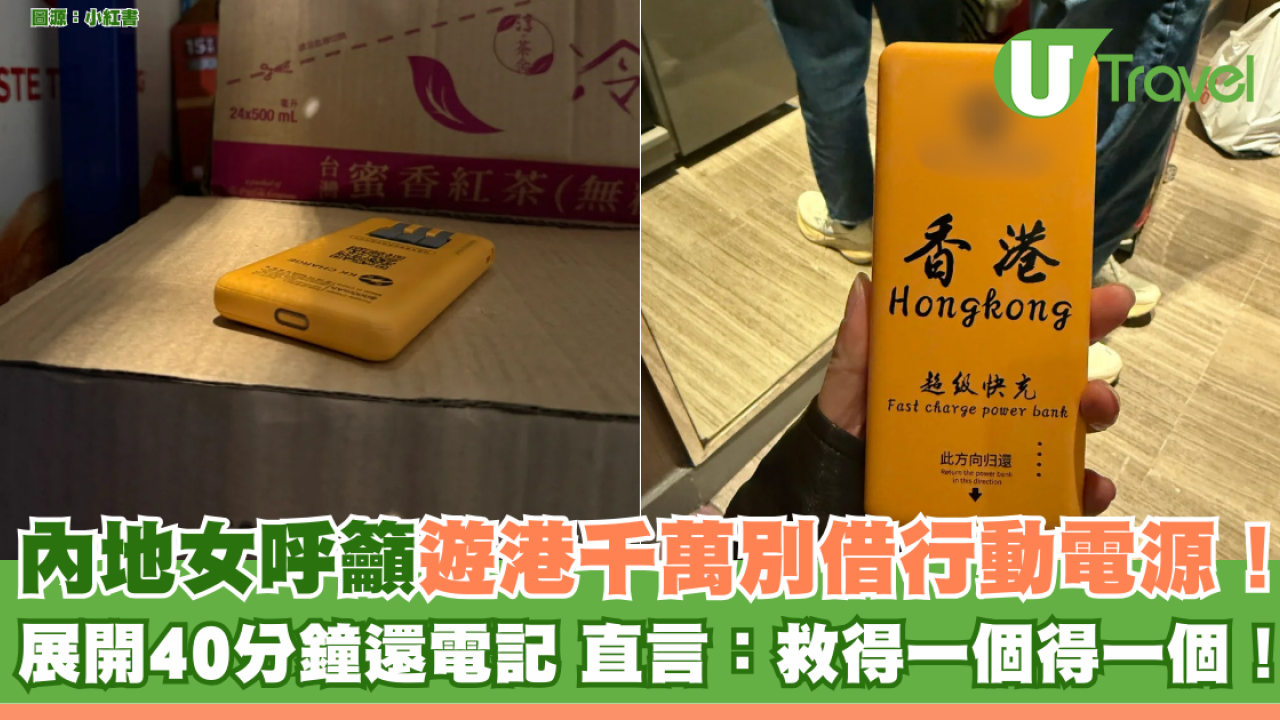 內地女呼籲遊港千萬別借行動電源！ 展開40分鐘還電記 直言：救得一個得一個！