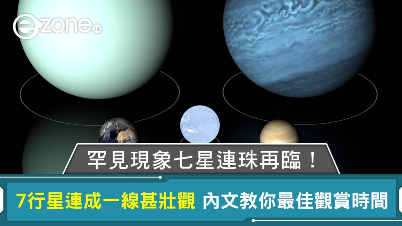 罕見天文現象七星連珠再臨!7行星連成一線甚壯觀 內文教你最佳觀賞時間