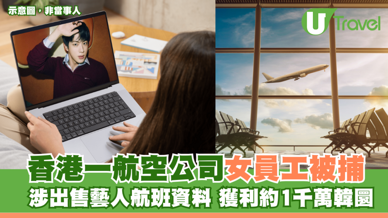 香港一航空公司女員工被捕 涉出售藝人航班資料 獲利約1千萬韓圜