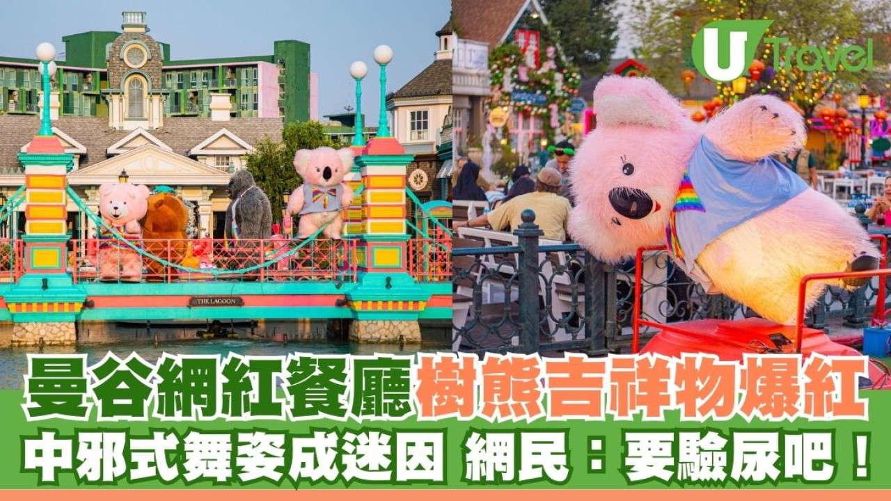 曼谷網紅餐廳樹熊吉祥物爆紅 「中邪式」舞姿成迷因 網民：要驗尿吧！