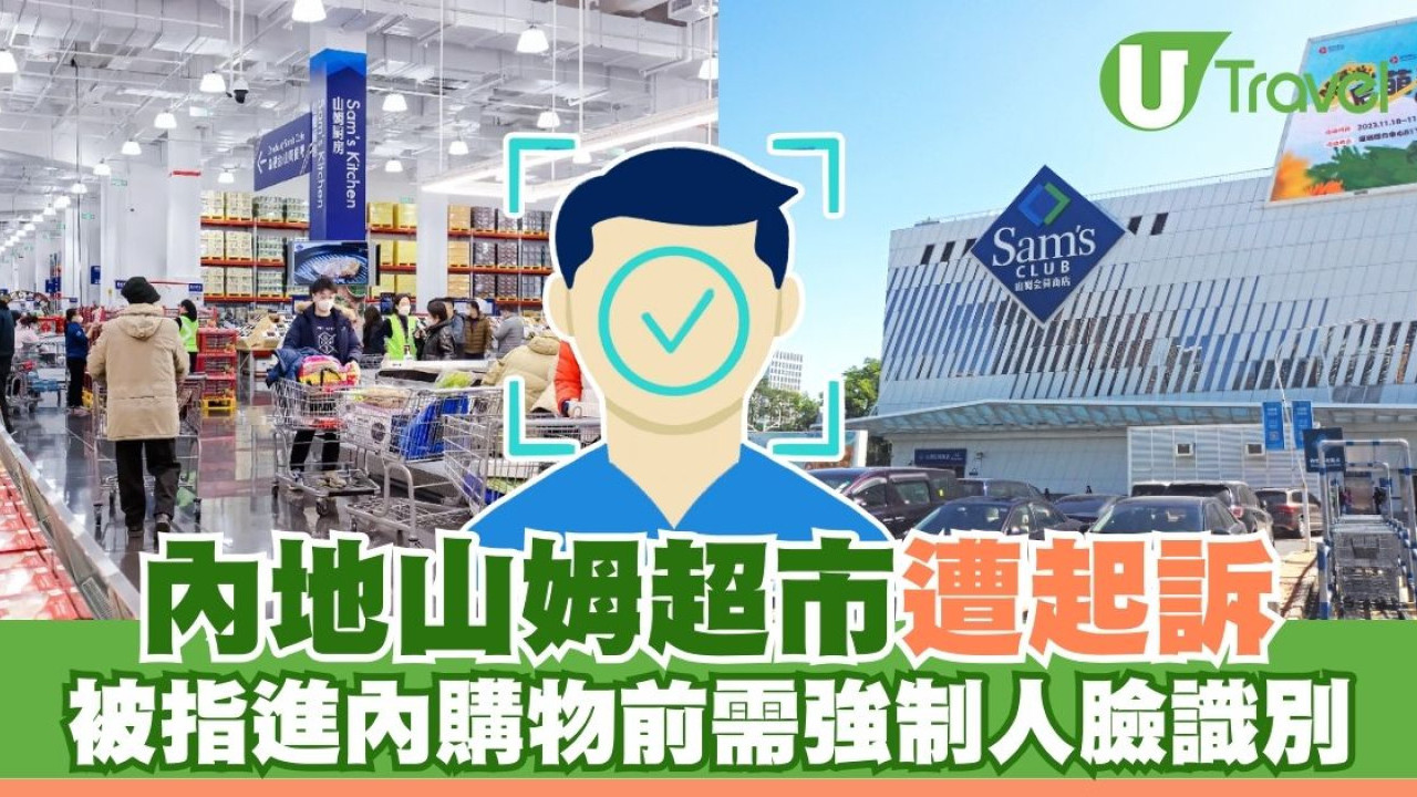 內地山姆超市遭起訴 被指進內購物前需強制人臉識別