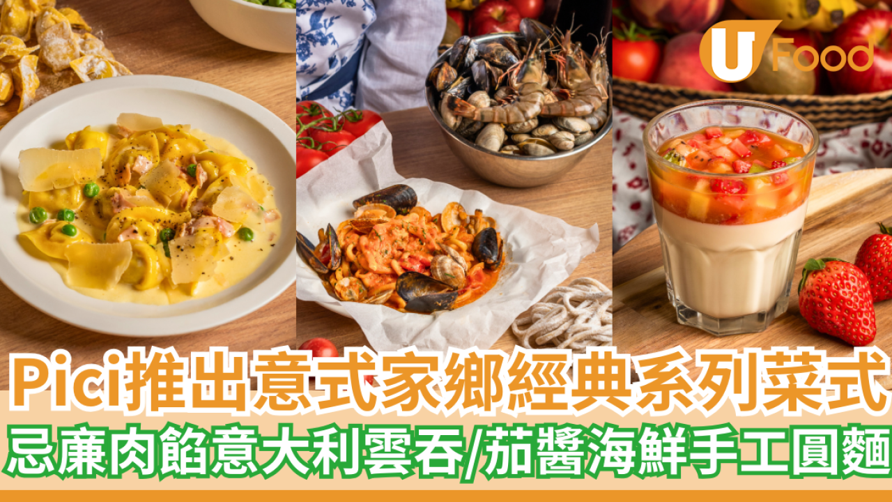 Pici推出意式家鄉經典系列菜式   忌亷肉餡意大利雲吞／茄醬海鮮手工圓麵