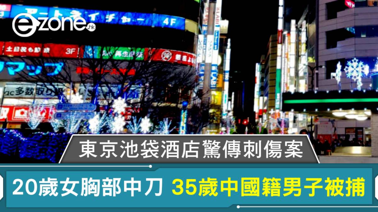 東京池袋酒店驚傳刺傷案！20歲女胸部中刀 35歲中國籍男子被捕