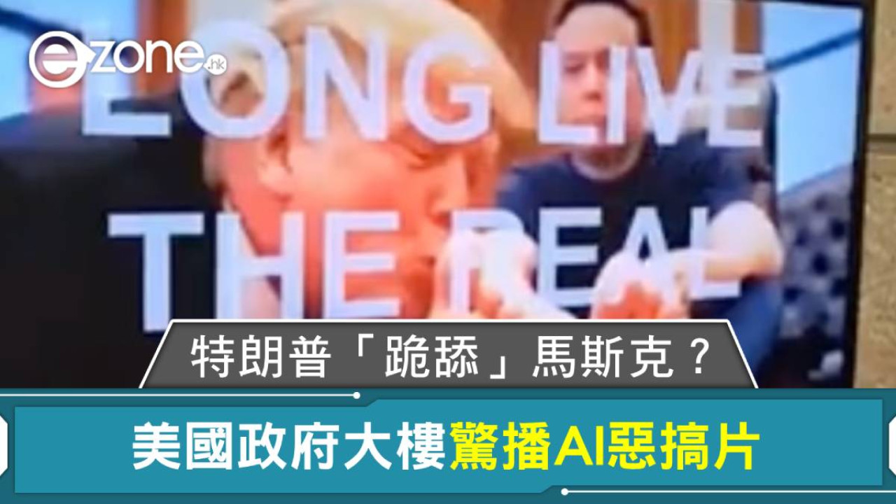 特朗普「跪舔」馬斯克?美國政府大樓驚播AI惡搞片