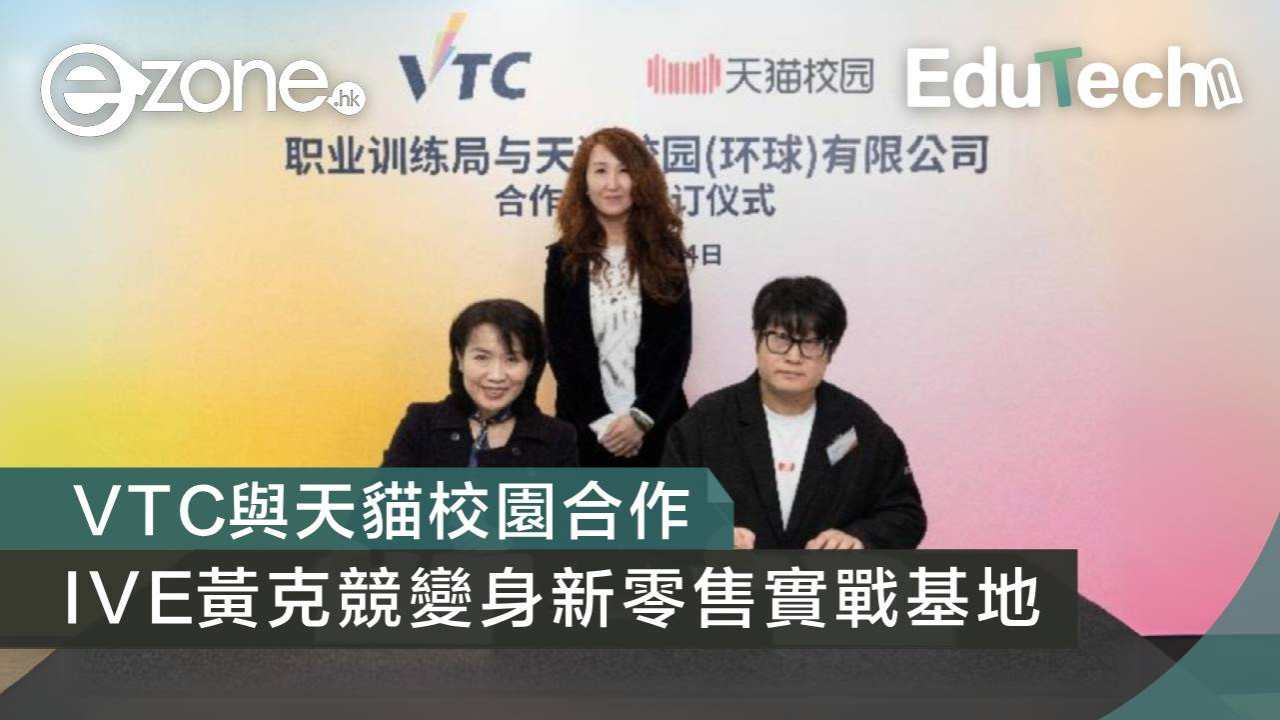 VTC與天貓校園合作 IVE黃克競變身新零售實戰基地