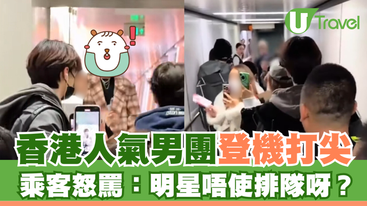 香港人氣男團登機打尖 乘客怒罵：明星唔使排隊呀？