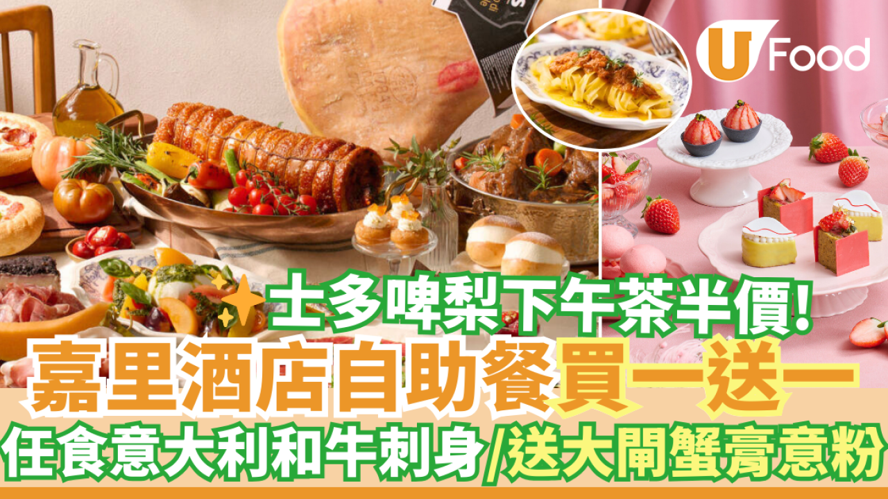 Kerry Hotel 嘉里酒店自助餐買一送一優惠 送大閘蟹膏意粉！士多啤梨下午茶快閃半價低至$271