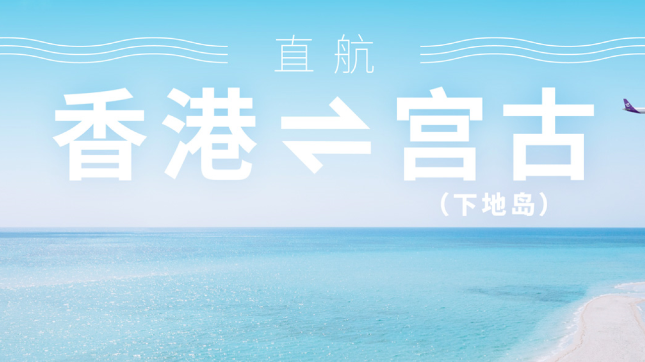 HK Express夏季復飛宮古島！沖繩/石垣同步限時機票優惠每程$98起