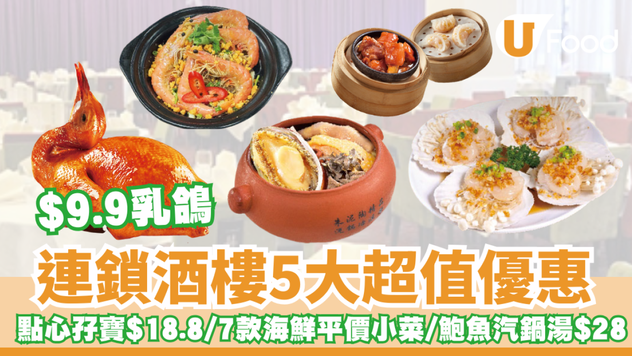 稻香5大超值優惠  $9.9乳鴿/點心孖寶低至$18.8/小菜低至$28