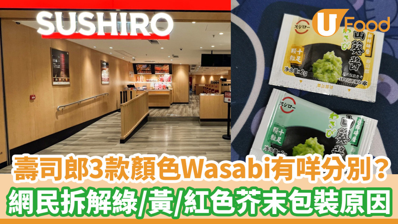 壽司郎3款顏色Wasabi有咩分別？網民拆解綠色/黃色/紅色芥末包裝原因！