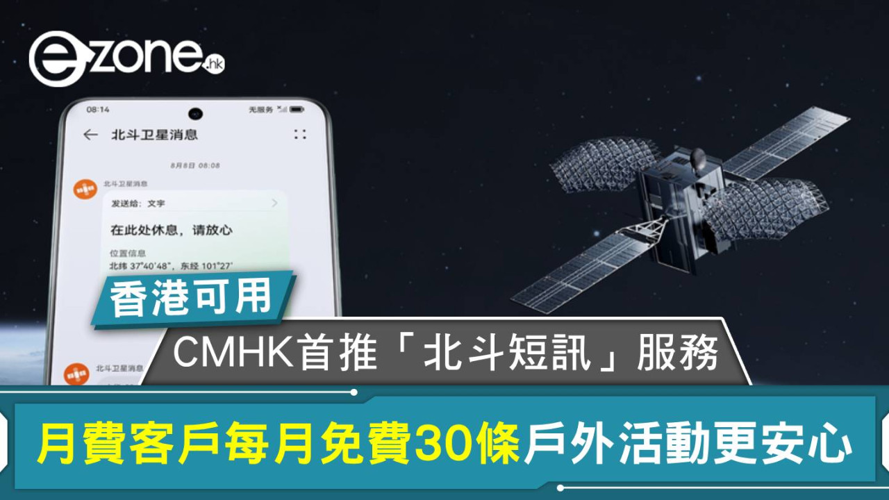 CMHK首推「北斗短訊」服務 月費客戶每月免費30條 戶外活動更安心