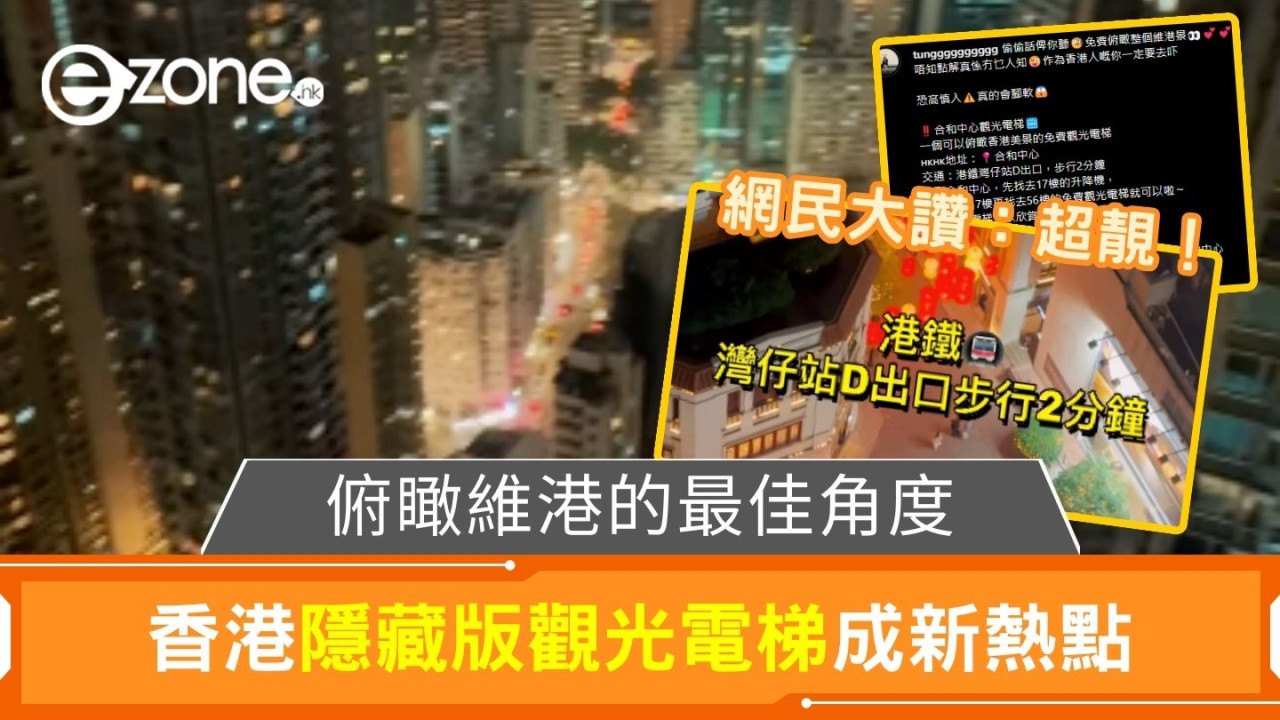 俯瞰維港的最佳角度｜香港隱藏版觀光電梯成新熱點 網民：超靚！