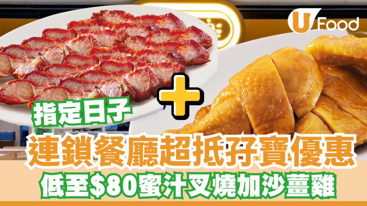 大家樂超抵孖寶優惠 低至$80蜜汁叉燒加沙薑雞 即睇詳情!