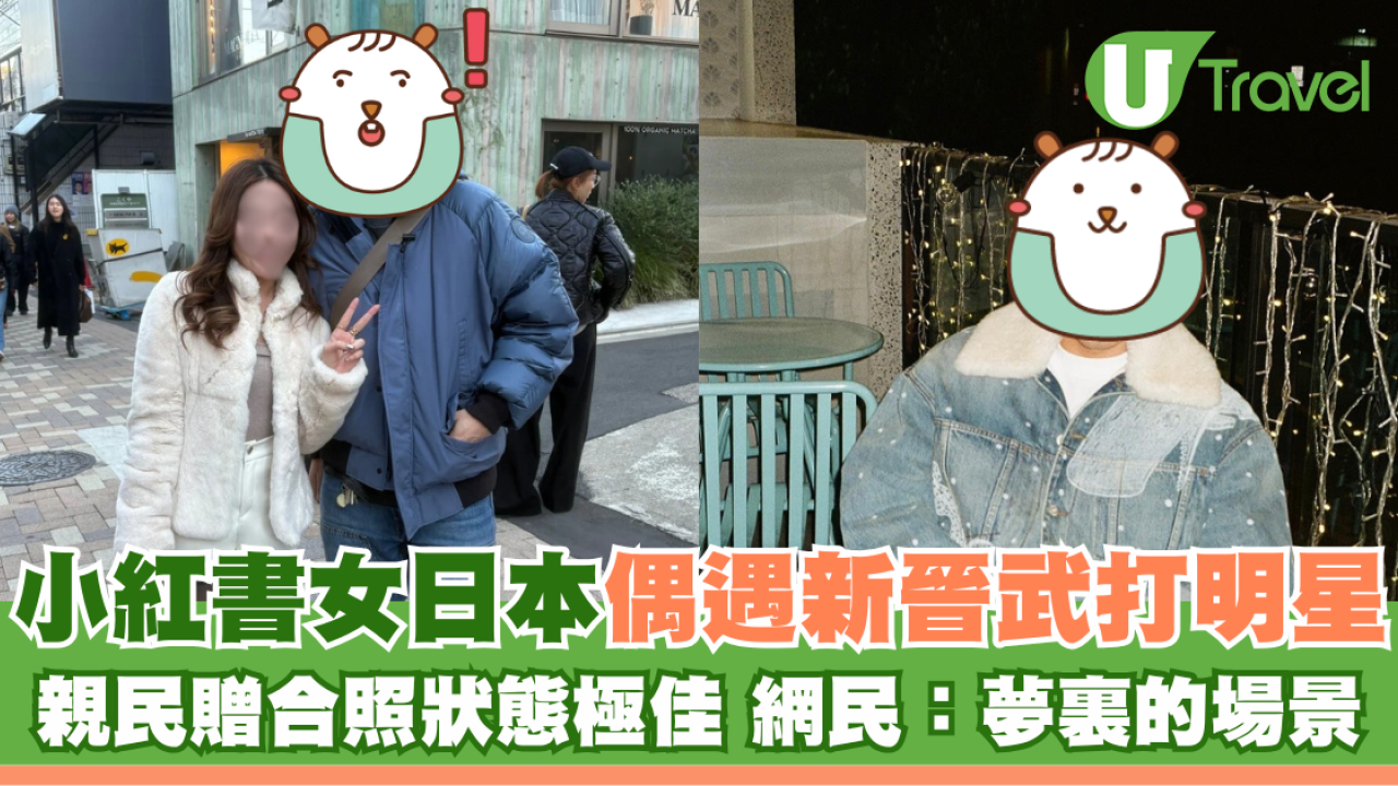 小紅書女日本偶遇新晉武打明星 親民贈合照狀態極佳 網民：夢裏的場景