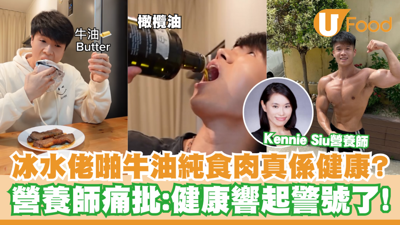 KOL冰水佬啪牛油純食肉30日真係健康？營養師檢視報告痛批：健康響起警號了！
