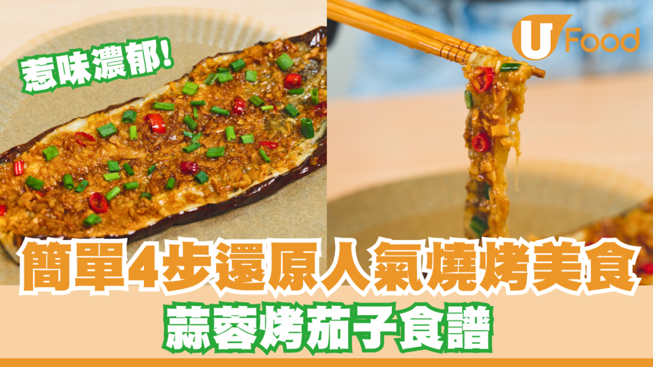簡單4步還原人氣燒烤美食    蒜蓉烤茄子食譜／惹味濃郁／餸飯一流！