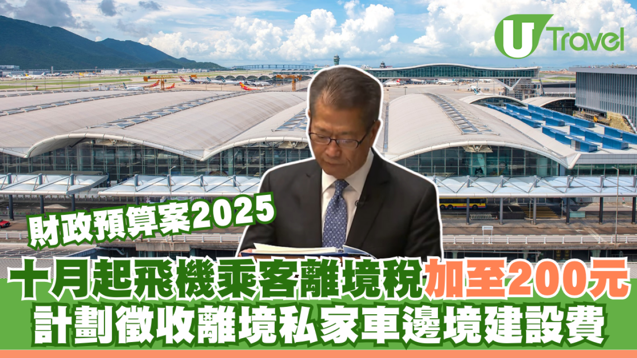 財政預算案2025｜十月起飛機乘客離境稅加至200元 計劃徵收離境私家車邊境建設費