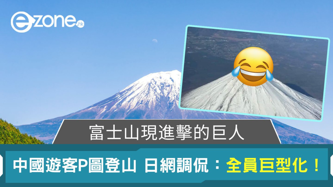 富士山現進擊的巨人｜中國遊客P圖登山 日網調侃：全員巨型化！