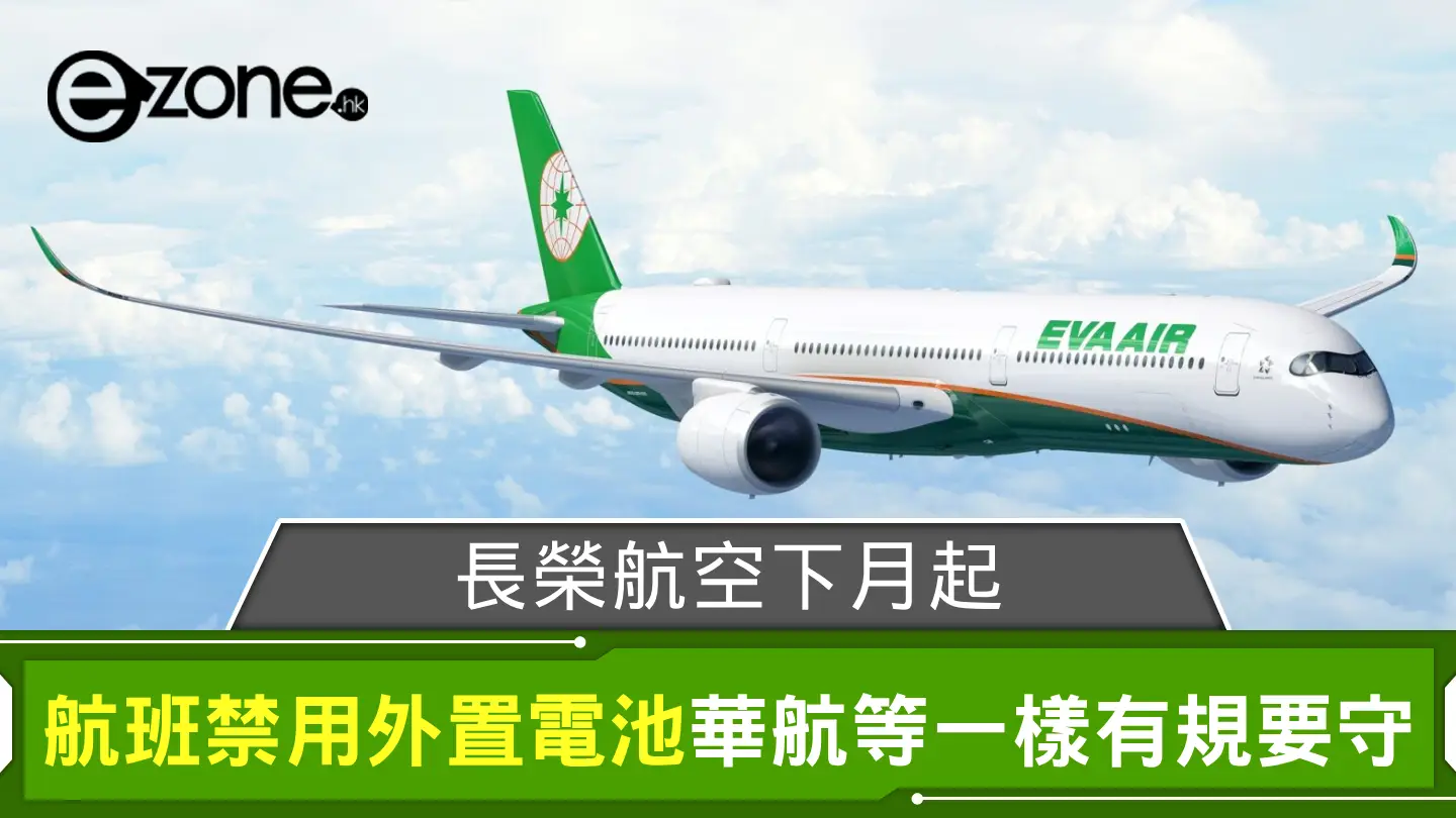 長榮航空下月起航班禁用外置電池 華航、星宇一樣有規要守