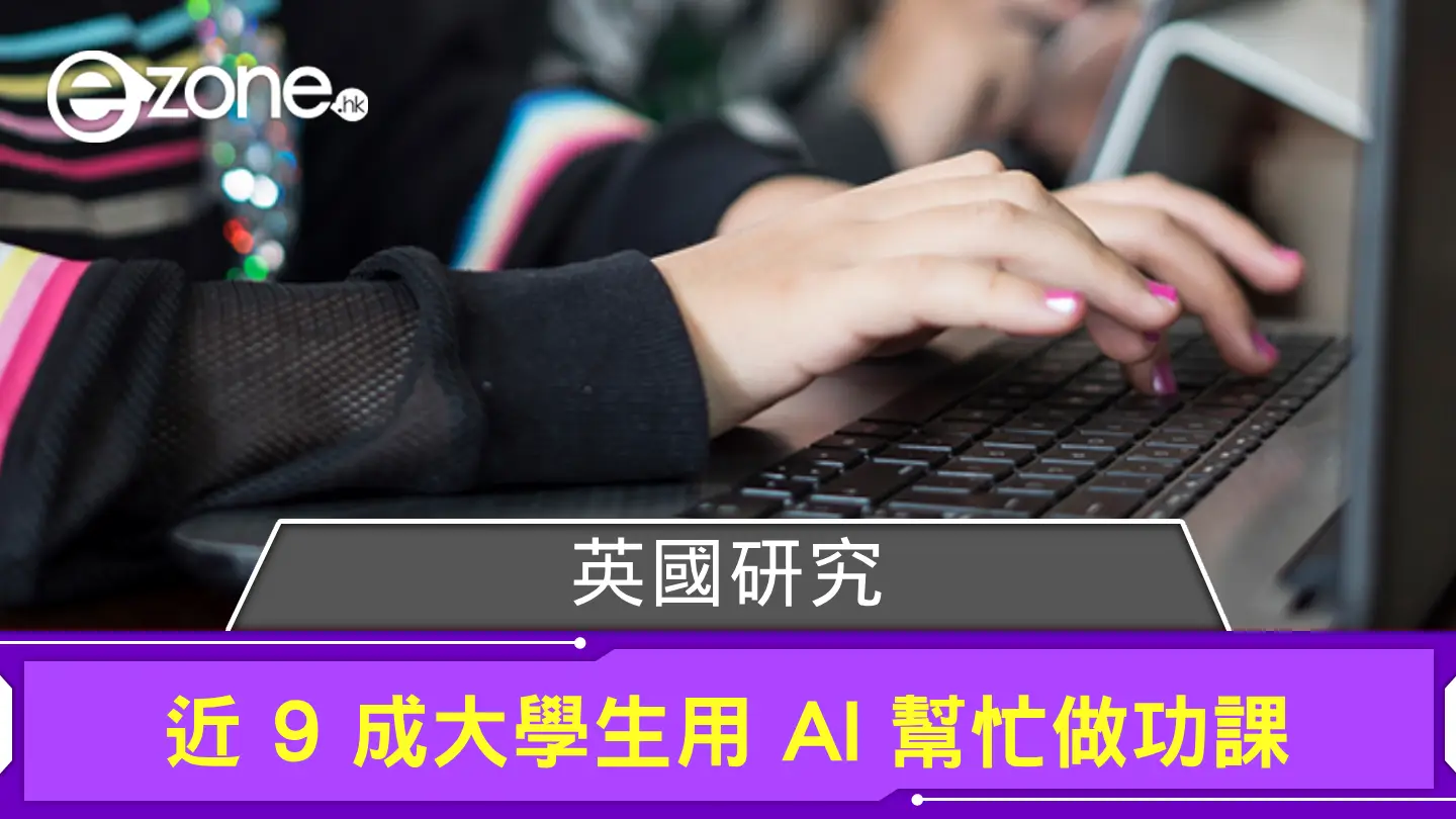 英國研究：近 9 成大學生用 AI 幫忙做功課 逾半受訪者認為有兩大好處