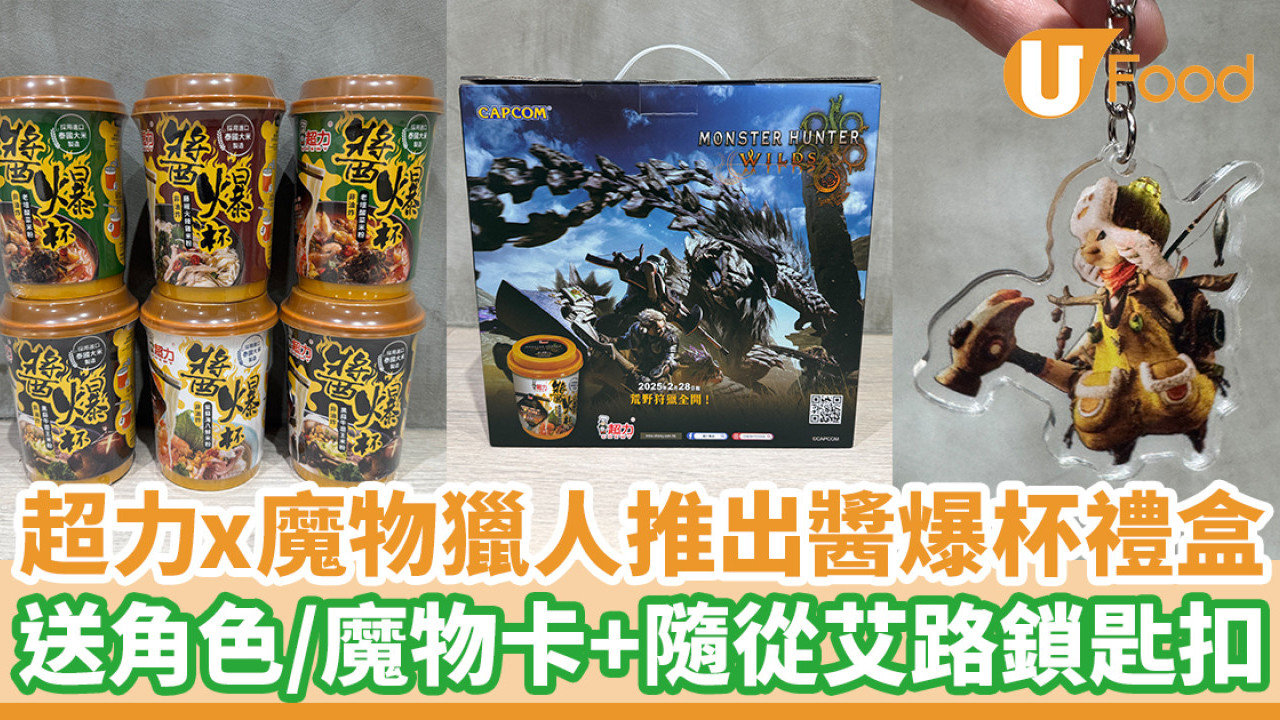 超力聯乘《魔物獵人：荒野》推出醬爆杯禮盒！送角色卡+隨從艾路鎖匙扣