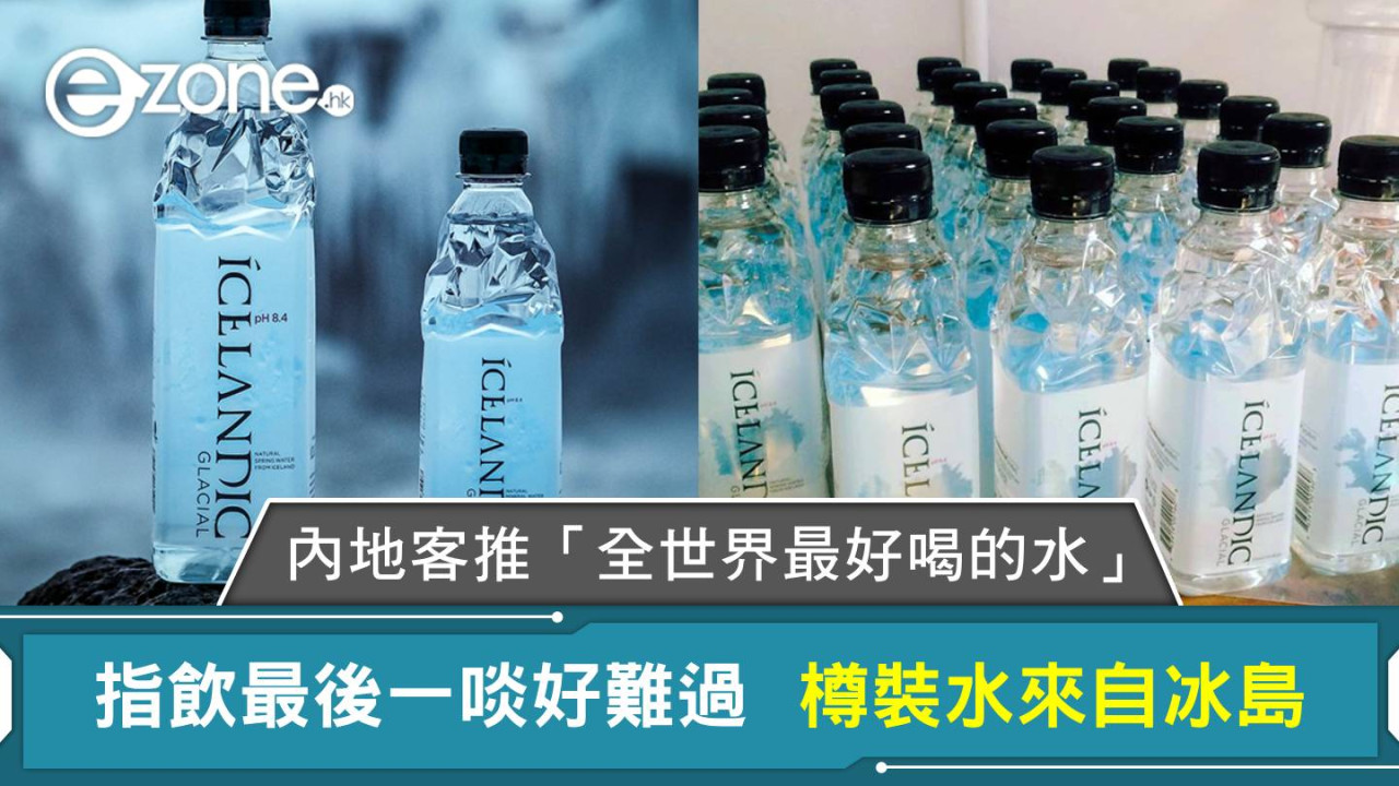 內地客推「全世界最好喝的水」 指飲最後一啖好難過 樽裝水來自冰島
