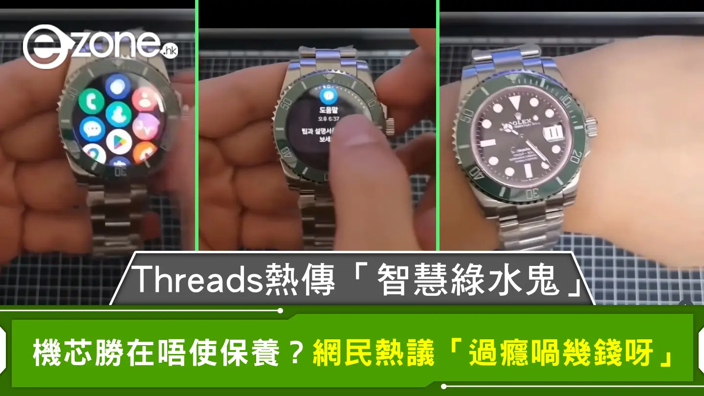 Threads熱傳「智慧綠水鬼」機芯勝在唔使保養？ 網民熱議「過癮喎幾錢呀」