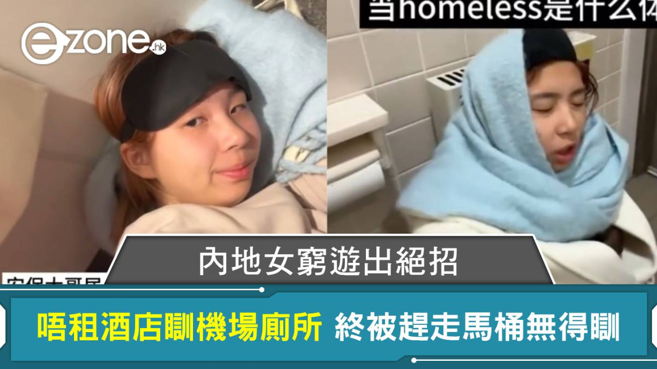 內地女窮遊出絕招 唔租酒店瞓機場廁所 終被趕走馬桶無得踎