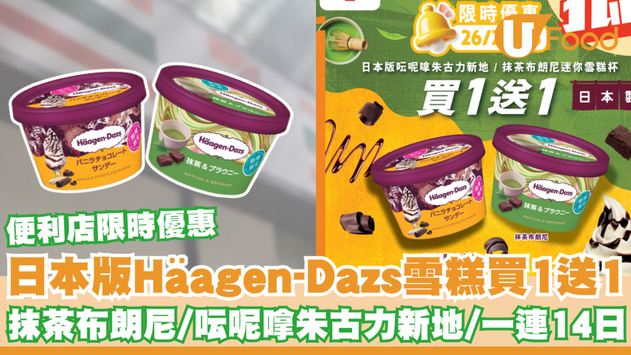 便利店日本版Häagen-Dazs雪糕買一送一   抹茶布朗尼／呍呢嗱朱古力新地／一連14日