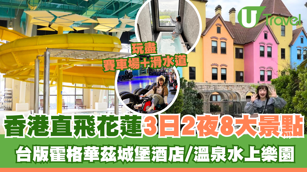 【花蓮2025行程】香港直航飛花蓮3日2夜8大景點！台版霍格華茲城堡酒店/世界上唯二橫跨板塊大橋