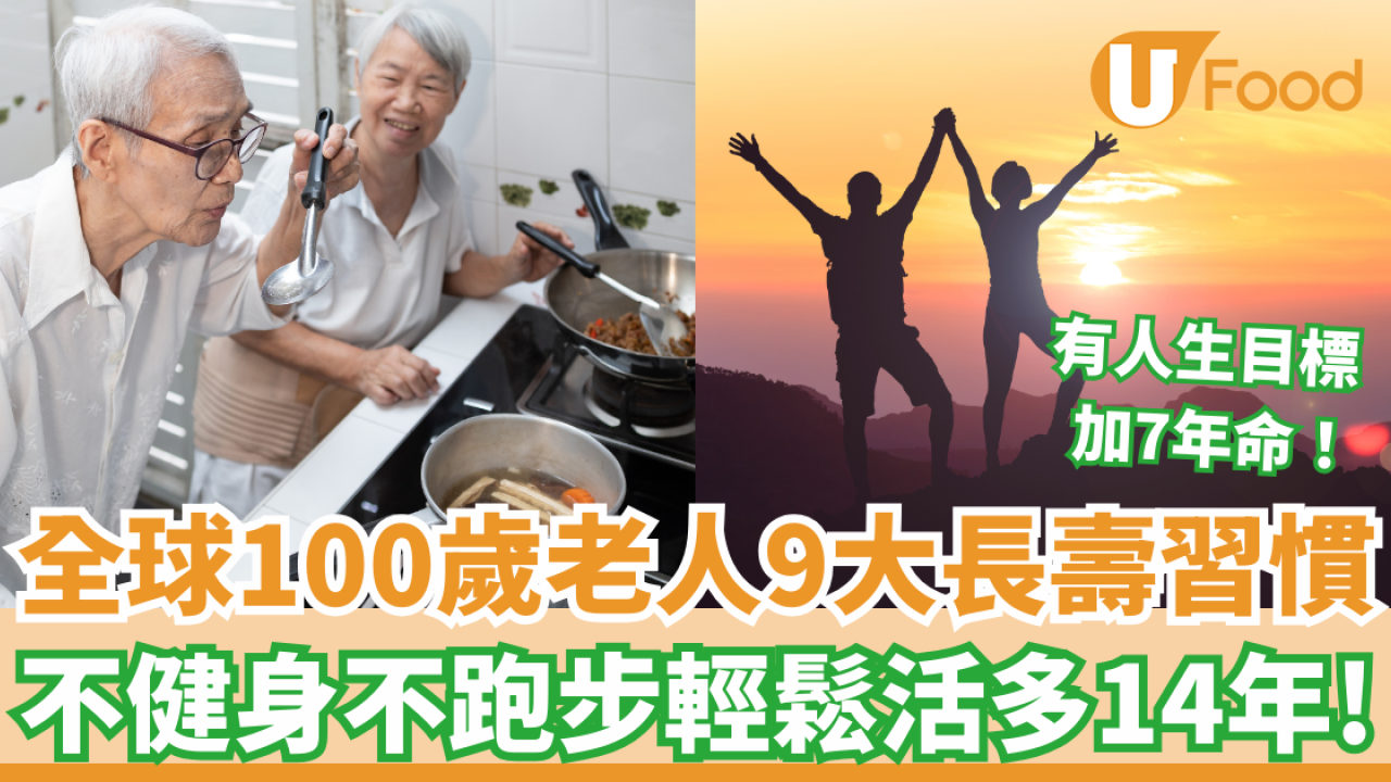 全球百歲人瑞9大逆齡長壽習慣 不健身不跑步輕鬆活多14年！