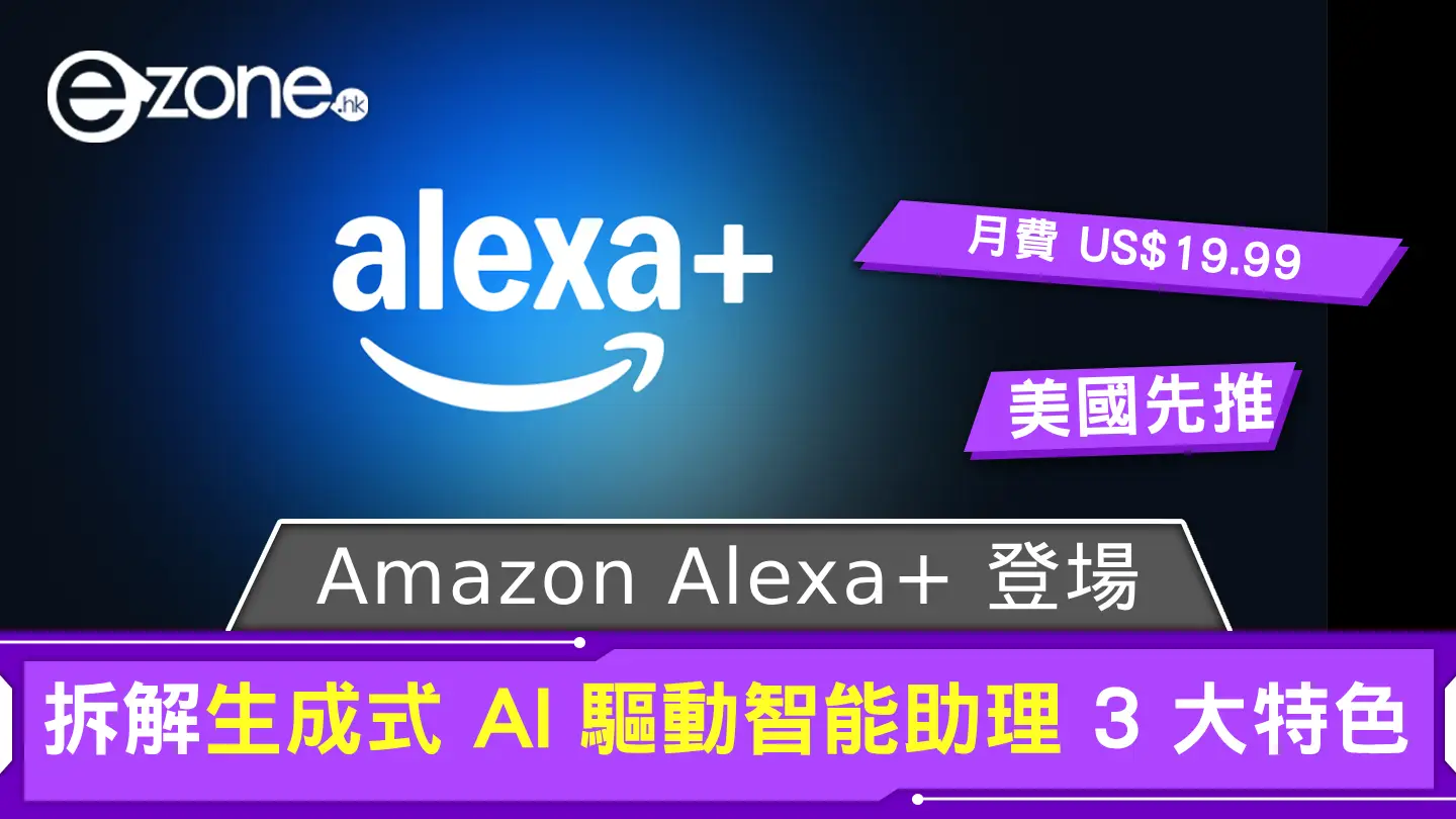 Amazon Alexa+ 登場 拆解生成式 AI 驅動智能助理 3 大特色