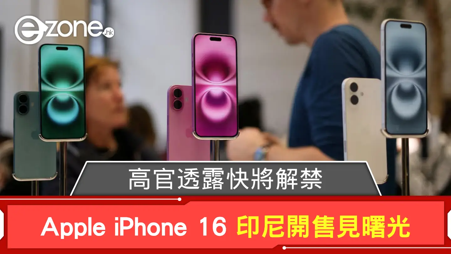 Apple iPhone 16 印尼開售見曙光 高官透露快將解禁